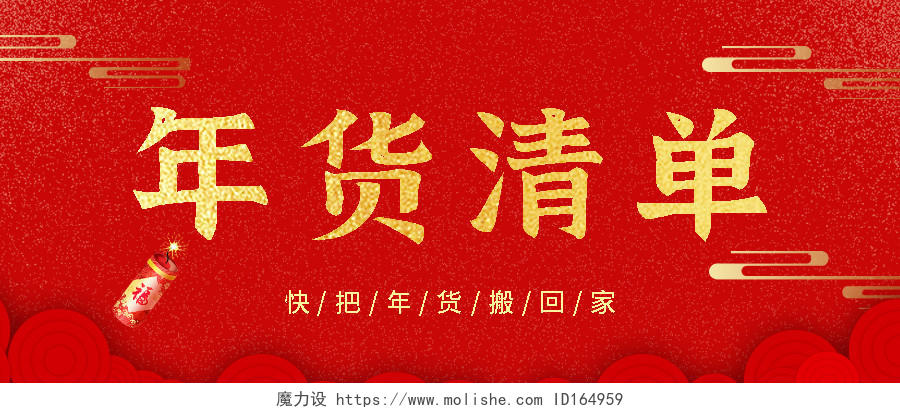 烫金中国红年货清单微信公众号首图年货节